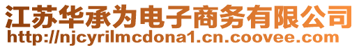 江蘇華承為電子商務有限公司