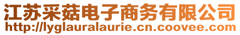 江蘇采菇電子商務有限公司