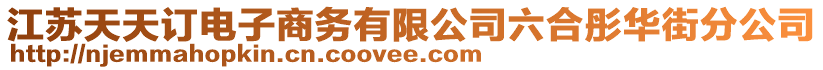 江蘇天天訂電子商務(wù)有限公司六合彤華街分公司