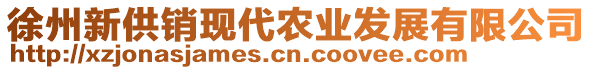 徐州新供銷現(xiàn)代農(nóng)業(yè)發(fā)展有限公司