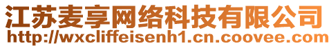 江蘇麥享網(wǎng)絡(luò)科技有限公司