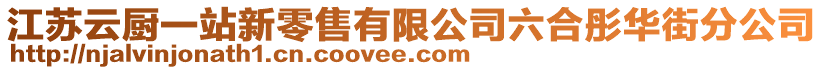 江蘇云廚一站新零售有限公司六合彤華街分公司