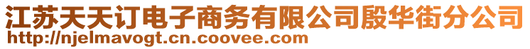 江蘇天天訂電子商務有限公司殷華街分公司