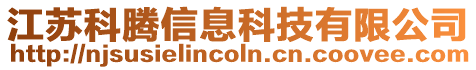 江蘇科騰信息科技有限公司