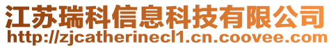 江蘇瑞科信息科技有限公司