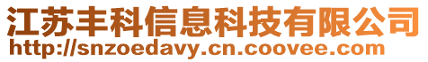 江蘇豐科信息科技有限公司