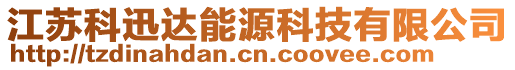 江蘇科迅達能源科技有限公司