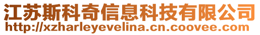 江蘇斯科奇信息科技有限公司