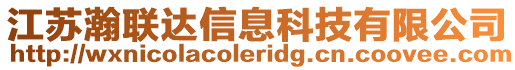 江蘇瀚聯達信息科技有限公司