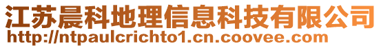 江蘇晨科地理信息科技有限公司