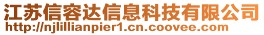 江蘇信容達信息科技有限公司