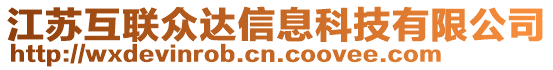 江蘇互聯眾達信息科技有限公司