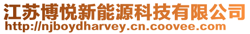 江蘇博悅新能源科技有限公司