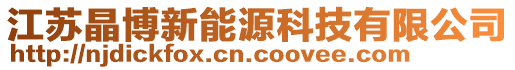 江蘇晶博新能源科技有限公司