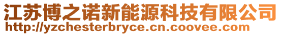江蘇博之諾新能源科技有限公司
