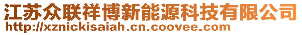 江蘇眾聯祥博新能源科技有限公司