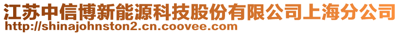 江蘇中信博新能源科技股份有限公司上海分公司