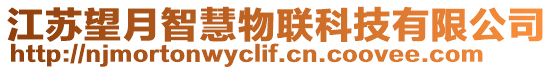 江蘇望月智慧物聯(lián)科技有限公司