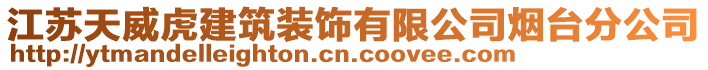 江蘇天威虎建筑裝飾有限公司煙臺分公司