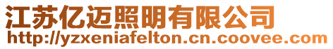 江蘇億邁照明有限公司