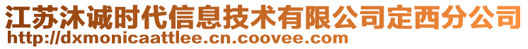 江蘇沐誠(chéng)時(shí)代信息技術(shù)有限公司定西分公司