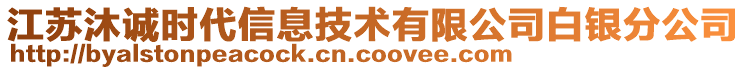 江蘇沐誠時(shí)代信息技術(shù)有限公司白銀分公司