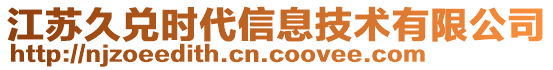 江蘇久兌時代信息技術有限公司