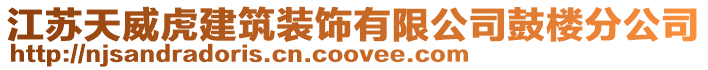 江蘇天威虎建筑裝飾有限公司鼓樓分公司