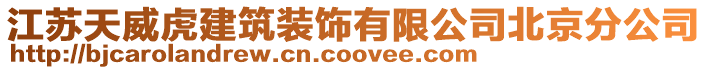 江蘇天威虎建筑裝飾有限公司北京分公司