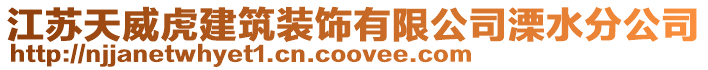 江蘇天威虎建筑裝飾有限公司溧水分公司