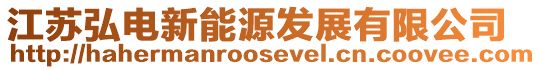 江蘇弘電新能源發(fā)展有限公司