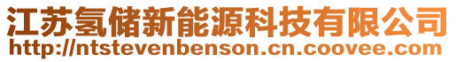 江蘇氫儲新能源科技有限公司