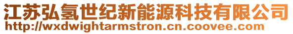 江蘇弘氫世紀新能源科技有限公司