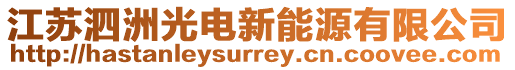 江蘇泗洲光電新能源有限公司