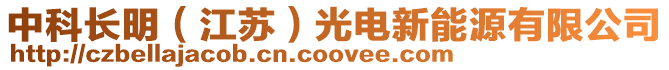 中科長明(江蘇)光電新能源有限公司