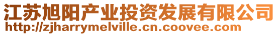 江蘇旭陽產業投資發展有限公司