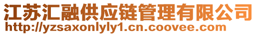 江蘇匯融供應(yīng)鏈管理有限公司