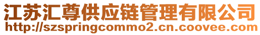 江蘇匯尊供應(yīng)鏈管理有限公司