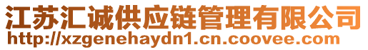 江蘇匯誠(chéng)供應(yīng)鏈管理有限公司