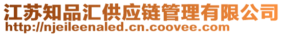 江蘇知品匯供應(yīng)鏈管理有限公司