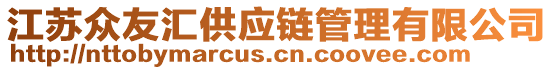 江蘇眾友匯供應(yīng)鏈管理有限公司