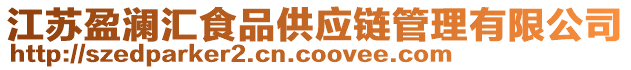 江蘇盈瀾匯食品供應(yīng)鏈管理有限公司