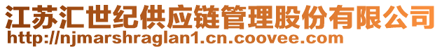 江蘇匯世紀供應鏈管理股份有限公司