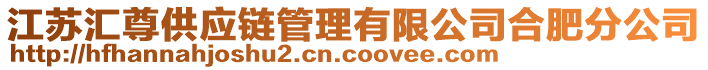 江蘇匯尊供應(yīng)鏈管理有限公司合肥分公司