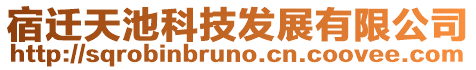 宿遷天池科技發(fā)展有限公司