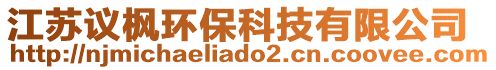 江蘇議楓環保科技有限公司