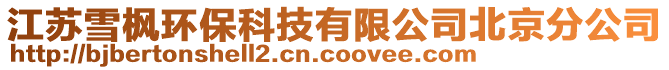 江蘇雪楓環(huán)?？萍加邢薰颈本┓止? style=