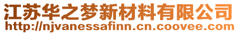 江蘇華之夢新材料有限公司