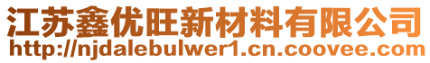 江蘇鑫優旺新材料有限公司