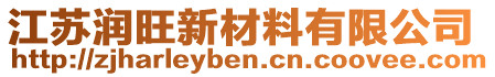 江蘇潤旺新材料有限公司